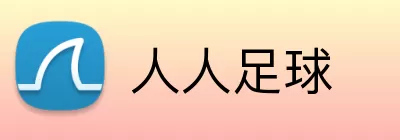 人人足球 Logo